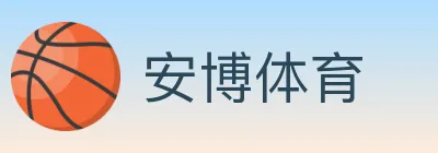 安博体育 logo